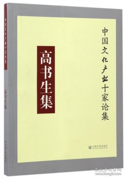 高书生集/中国文化产业十家论集