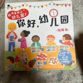 邦臣小红花·我准备好上幼儿园了. 你好，幼儿园