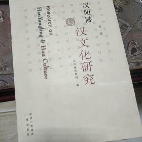 汉阳陵与汉文化研究第一辑
