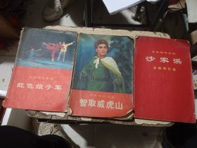 3册合售：革命现代舞剧 红色娘子军；革命现代京剧 智取威虎山（缺封底）；革命现代京剧 沙家浜 主旋律乐谱