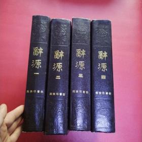 辞源（1-4全）看图拍