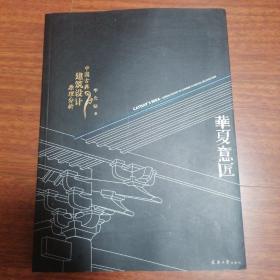 华夏意匠：中国古典建筑设计原理分析