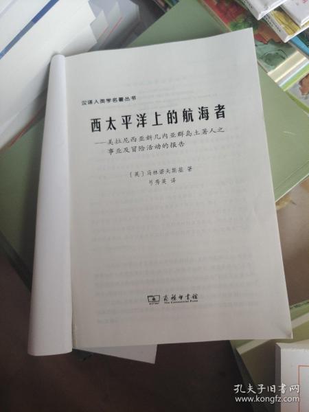 西太平洋上的航海者：美拉尼西亚新几内亚群岛土著人之事业及冒险活动的报告