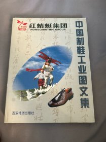 中国制鞋公工业图文集