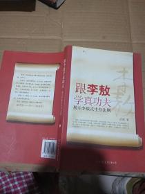 跟李敖學(xué)真功夫