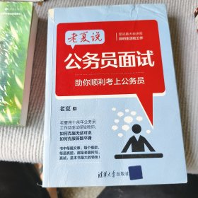 老夏说公务员面试：助你顺利考上公务员