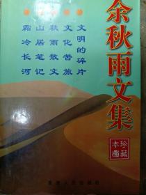 余秋雨文集：本书含《文化苦旅》、《秋雨散文》、《山居笔记》、《霜冷长河》、《文明的碎片》