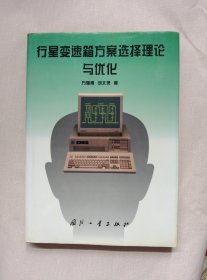 行星变速箱方案选择理论与优化