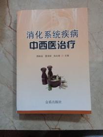 消化系统疾病中西医治疗