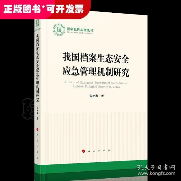 我国档案生态安全应急管理机制研究/国家社科基金丛书