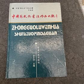 中國路文化書法作品大觀