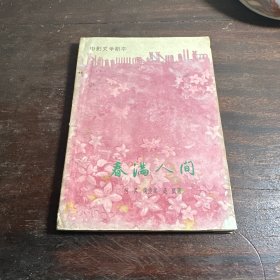 春满人间