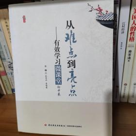 桃李书系·从难点到亮点：有效学习微课堂（初中卷）