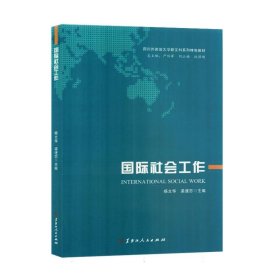 国际社会工作 9787207129871 编者:杨文华//梁谨恋|责编:肖嘉慧|总主编:严功军//刘玉梅//林移刚 黑龙江人民