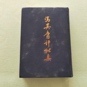 冯其庸评批集 卷七（瓜饭楼丛稿23）精装