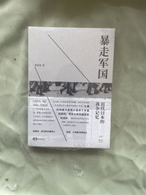 暴走军国---近代日本的战争记忆