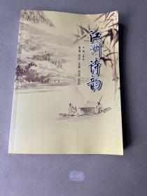 江洲诗韵（扬中诗词特刊）