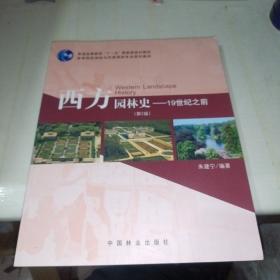 西方园林史：19世纪之前第（第2版）/普通高等教育“十一五”国家级规划教材