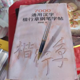 7000通用汉字楷行草钢笔字帖