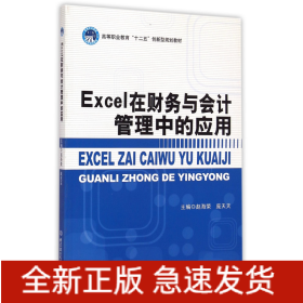 Excel在财务与会计管理中的应用/高等职业教育“十二五”创新型规划教材