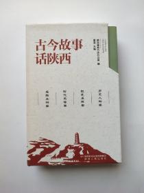 古今故事话陕西（全四卷）