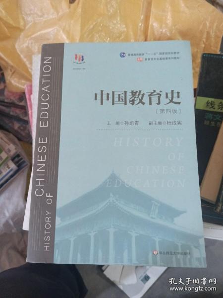 中国教育史（第四版）（教育类专业考研经典师范专业教材）