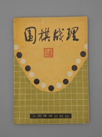 围棋战理