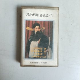 磁带- 河北老调-潘杨讼（二）