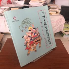 【库存书】中国木版年画精品选集