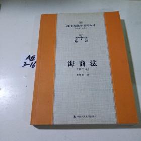 21世纪法学系列教材：海商法（第2版）