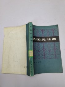 法國民法典