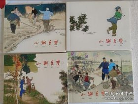 山乡巨变经典连环画小人书（共4册）