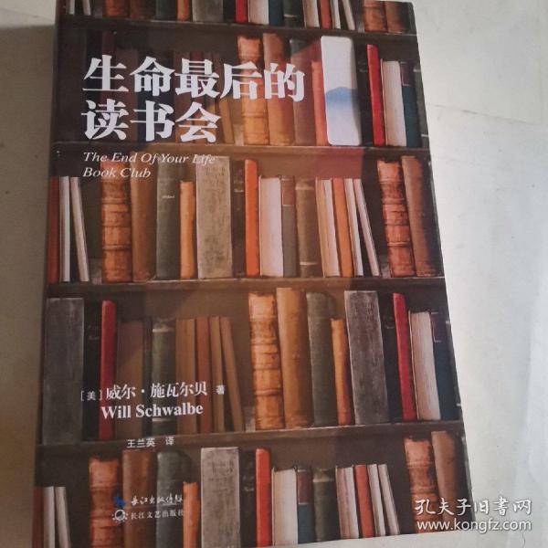 生命最后的读书会（精装）：一位母亲•一个儿子和书的世界