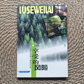享受的風險