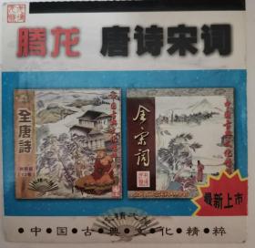 唐诗宋词(全唐诗 共四部 52卷、全宋词800余首） 1CD