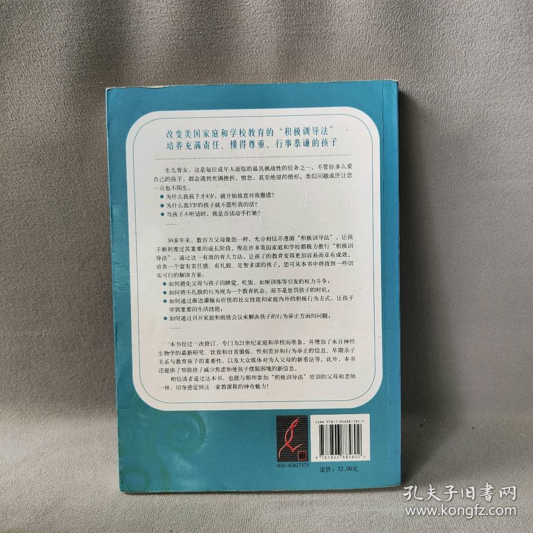 管教有方-不娇纵，不责罚孩子的积极训导法则