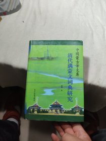 清代满蒙文词典研究