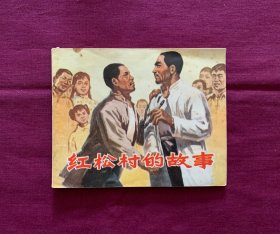 红松村的故事