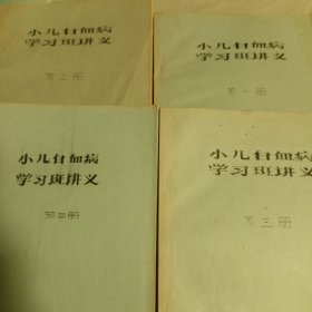 小儿白血病学习班讲义1234四本合售