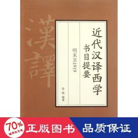 近代汉译西学书目提要 明末至1919