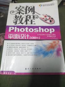 案例教程：Photoshop平面设计案例教程（CS3版）