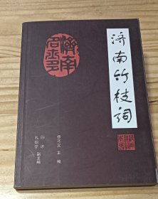 济南竹枝词