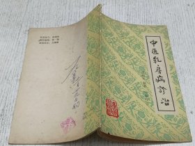中医乳房病诊治
