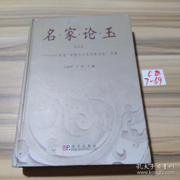 名家论玉2：2009珠海“中国玉文化名家论坛”文集