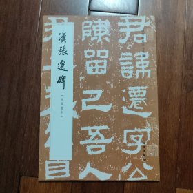 历代碑帖法书萃编·汉张迁碑（朱翼盦本）