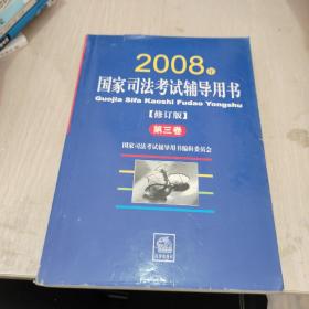 2008年国家司法考试辅导用书（修订版）（套装共3册）