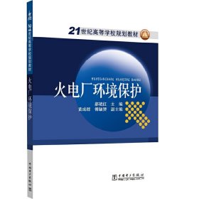 {正版現(xiàn)貨新書} 21世紀(jì)高等學(xué)校規(guī)劃教材 火電廠環(huán)境保護(hù) 9787508375083 郝艷紅