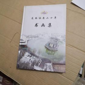 龙脉温泉二十年书画集(精装)刘志豪签名
