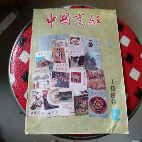 中国烹饪(百期纪念：1989年12期)