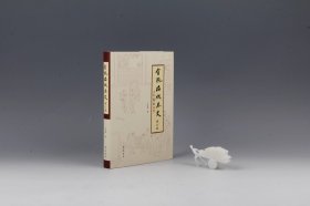 《〈金瓶梅〉版本史》（增订版）毛边本，王汝梅签名钤印